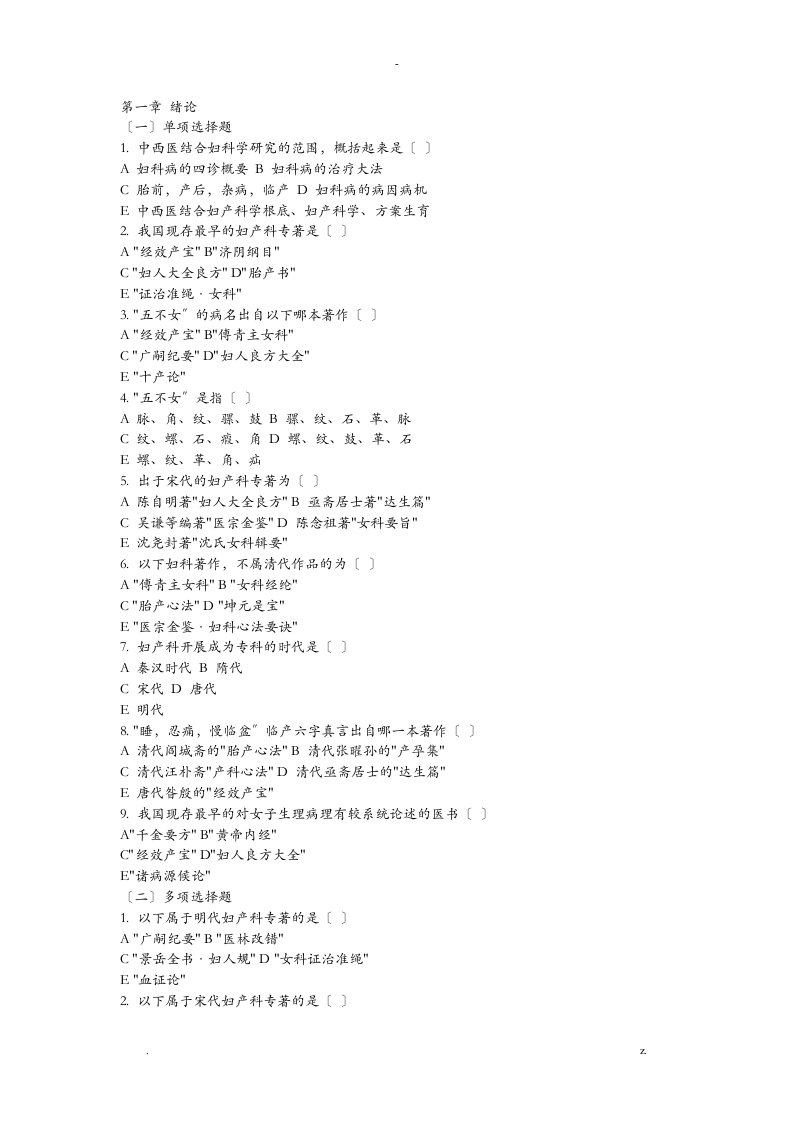 中西医结合妇产科学试题库附答案