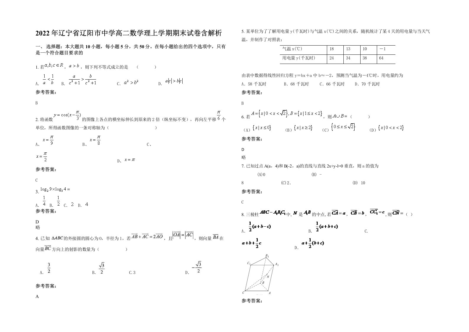 2022年辽宁省辽阳市中学高二数学理上学期期末试卷含解析