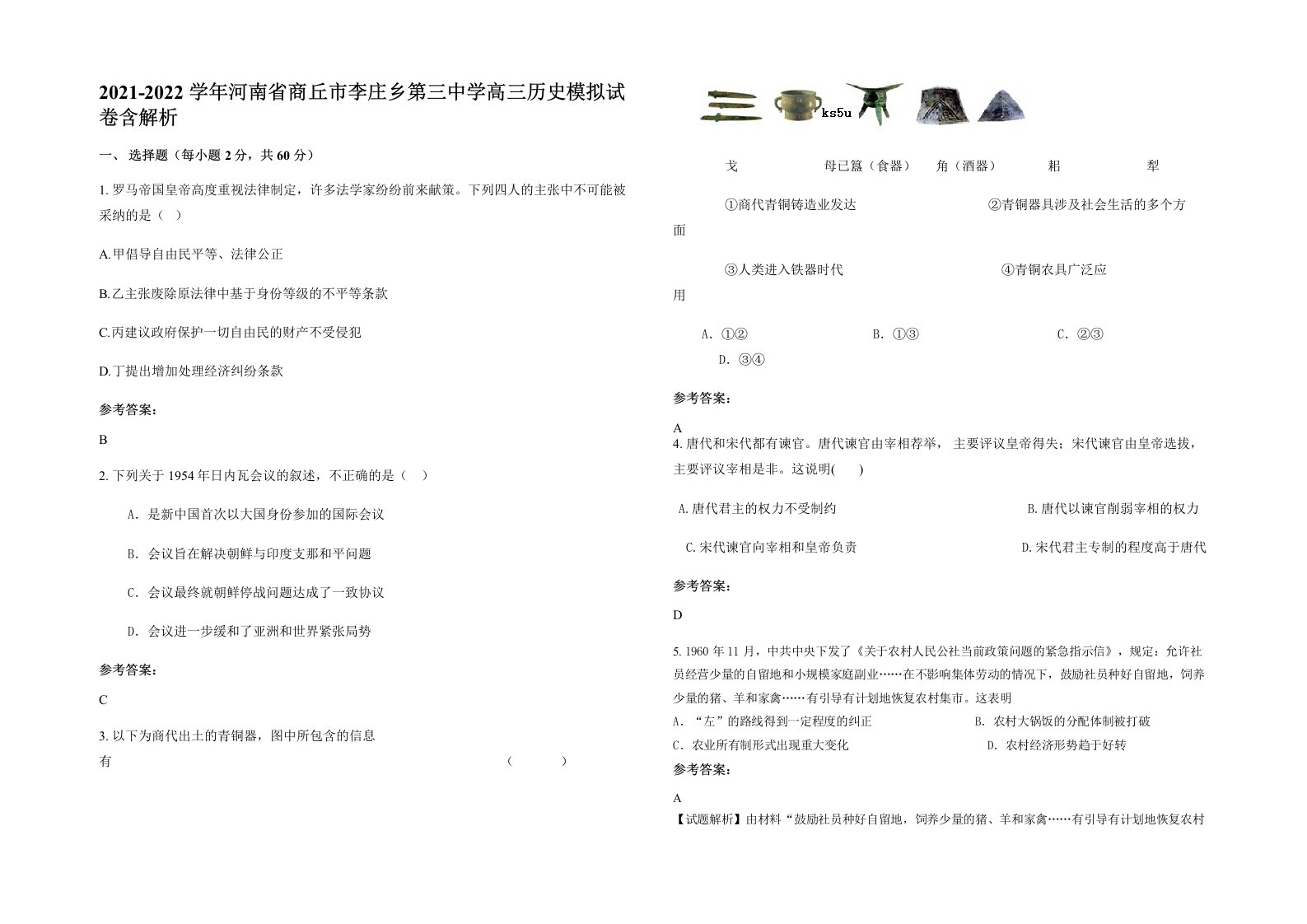 2021-2022学年河南省商丘市李庄乡第三中学高三历史模拟试卷含解析