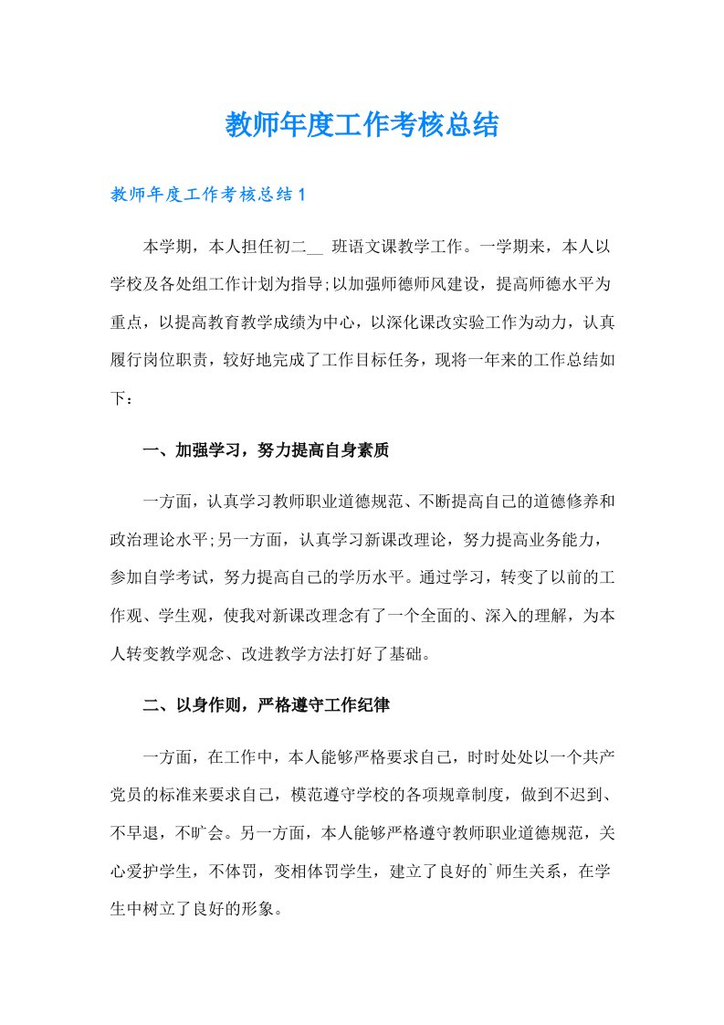 教师年度工作考核总结