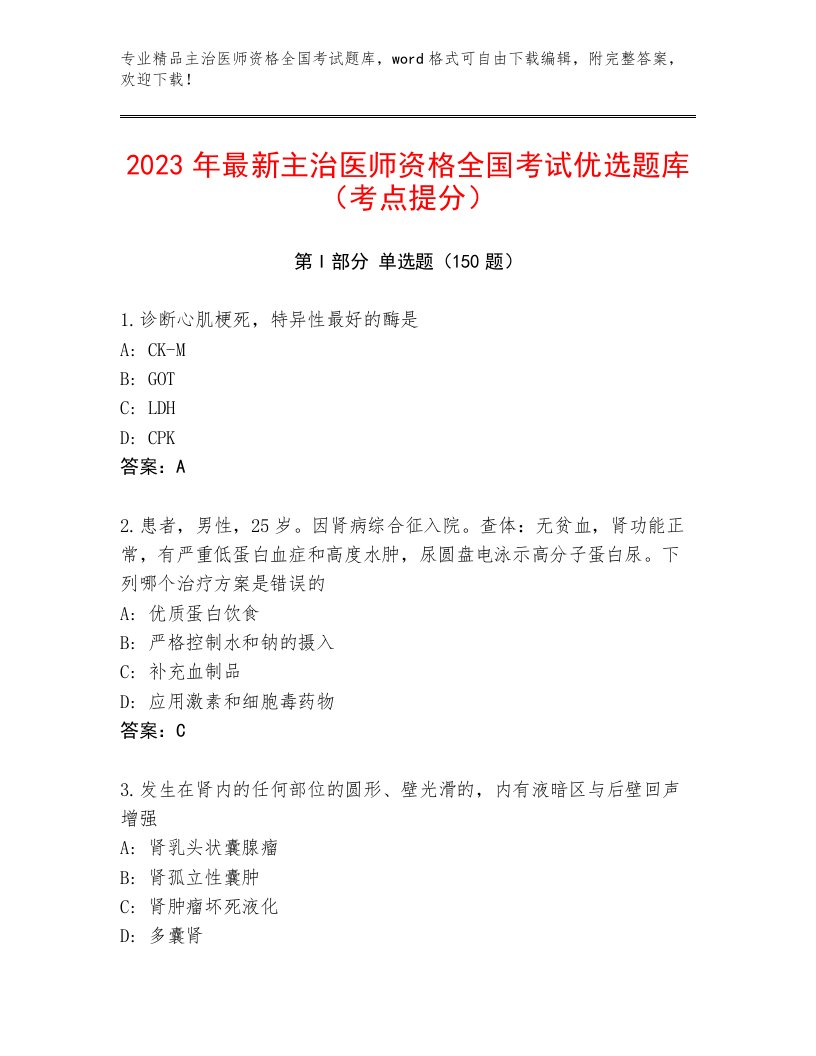 2023年主治医师资格全国考试完整版含答案下载