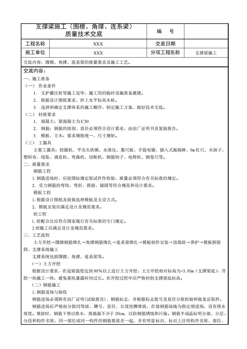 支撑梁施工质量技术交底记录