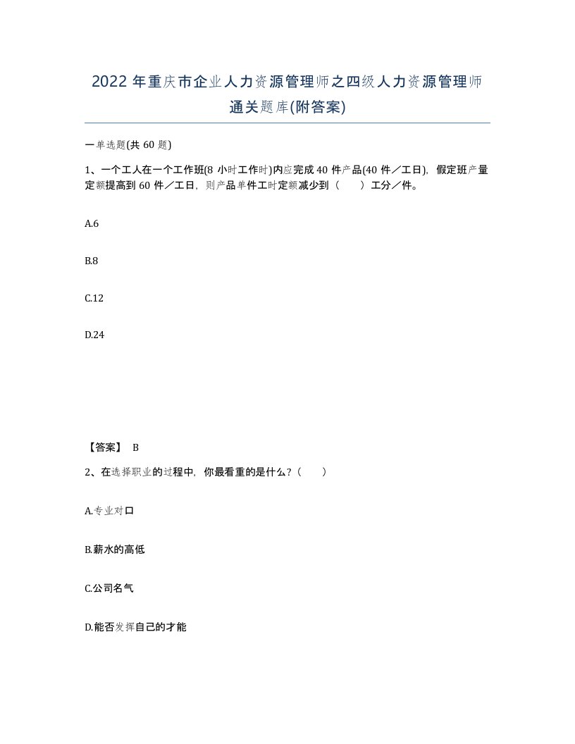 2022年重庆市企业人力资源管理师之四级人力资源管理师通关题库附答案