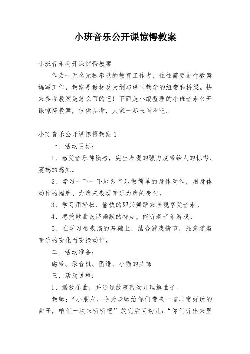 小班音乐公开课惊愕教案