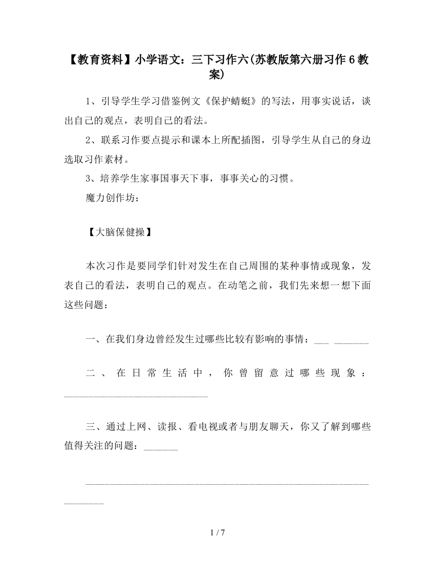 【教育资料】小学语文：三下习作六(苏教版第六册习作6教案)