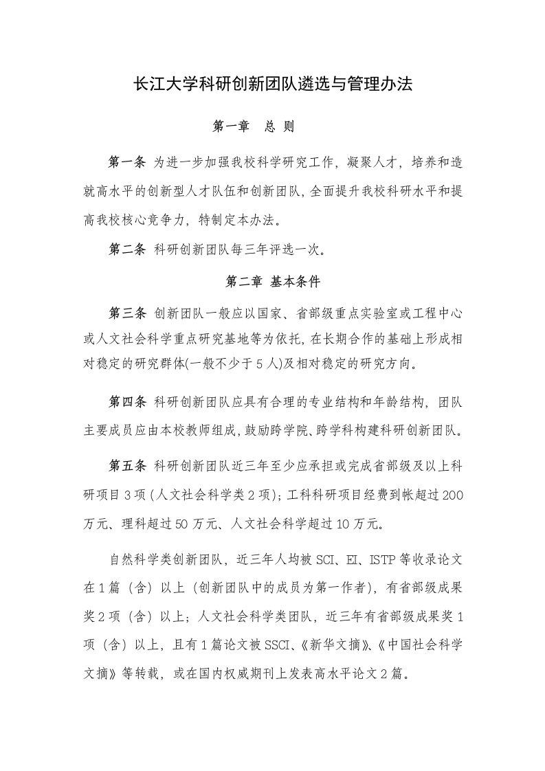 管理制度-长江大学科研创新团队遴选与管理办法