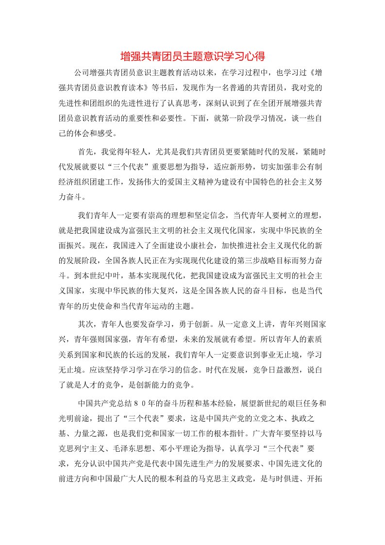 增强共青团员主题意识学习心得