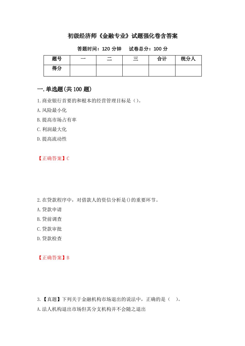 初级经济师金融专业试题强化卷含答案第9版