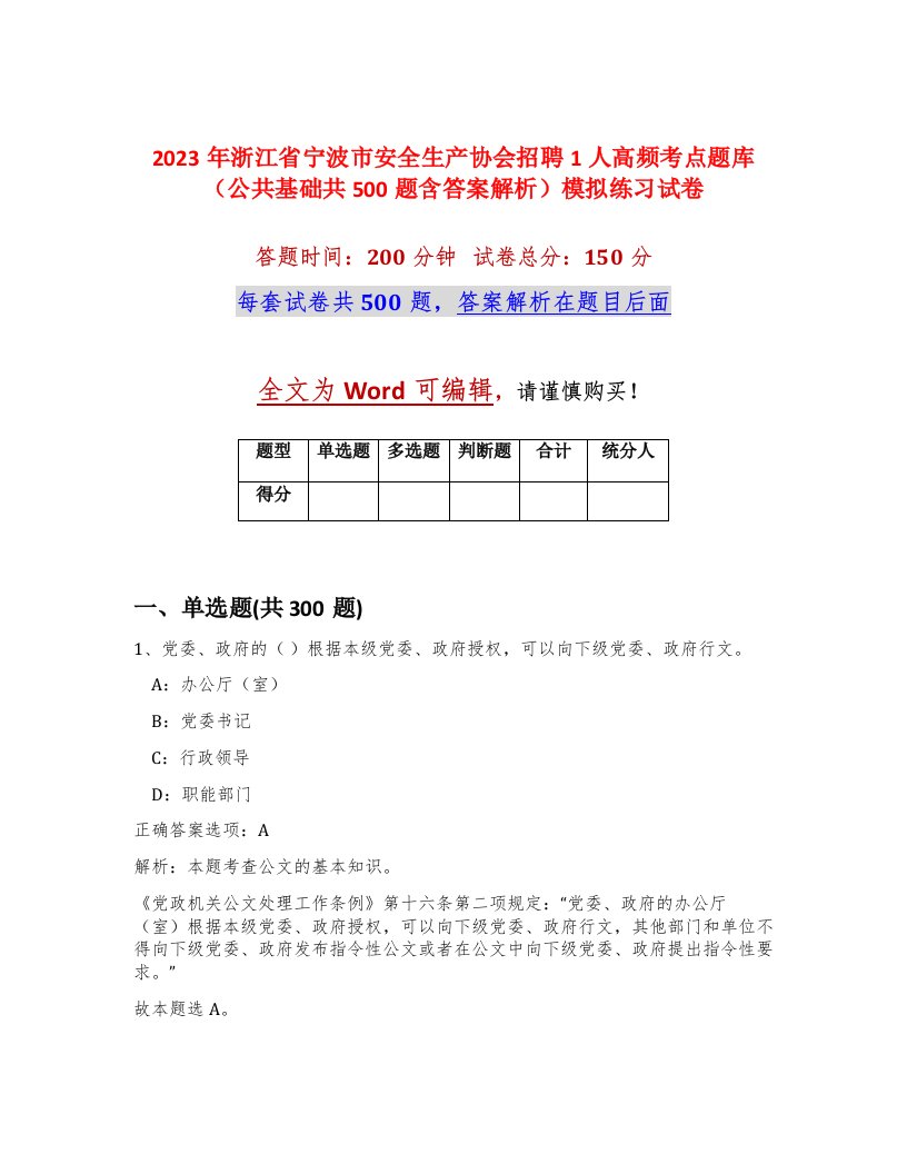 2023年浙江省宁波市安全生产协会招聘1人高频考点题库公共基础共500题含答案解析模拟练习试卷