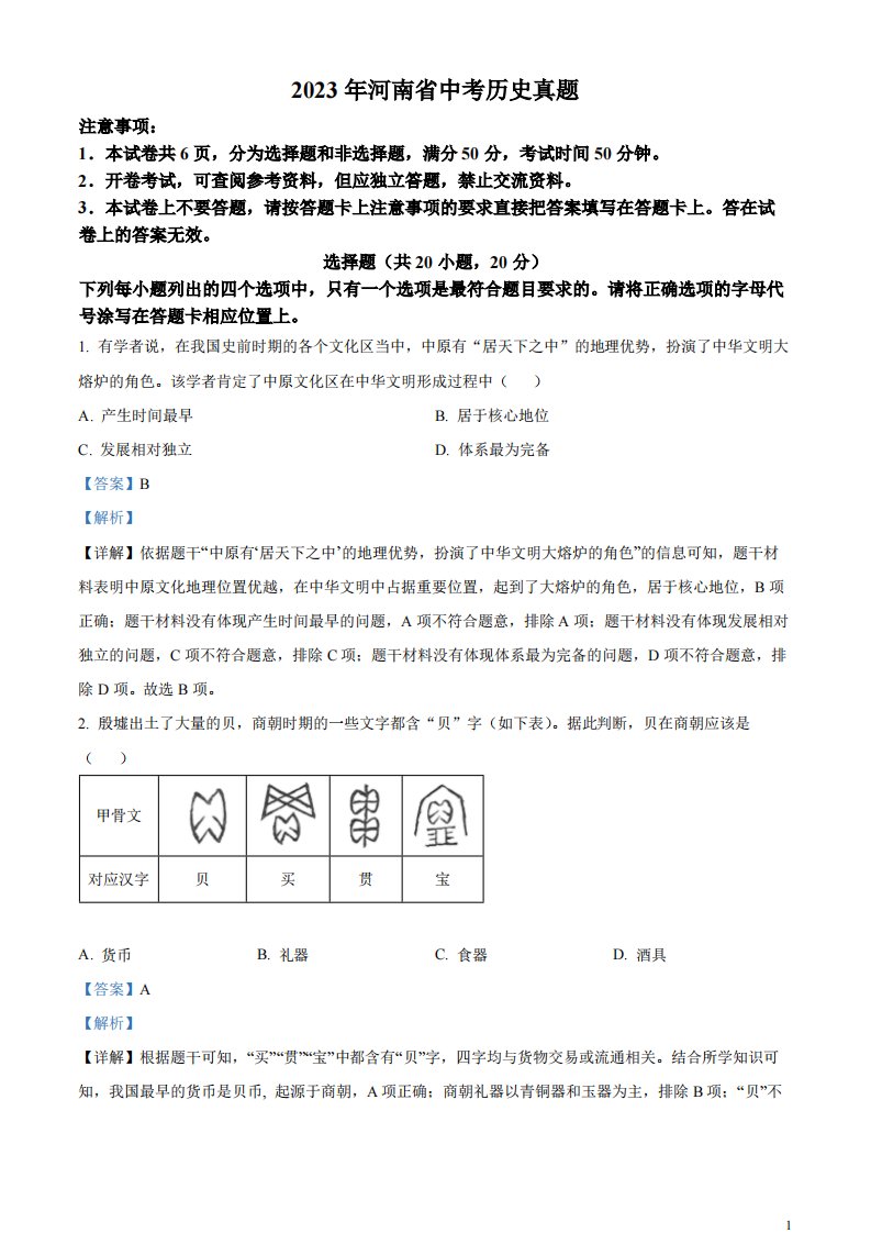 精品解析：2023年河南省中考历史真题（解析版）