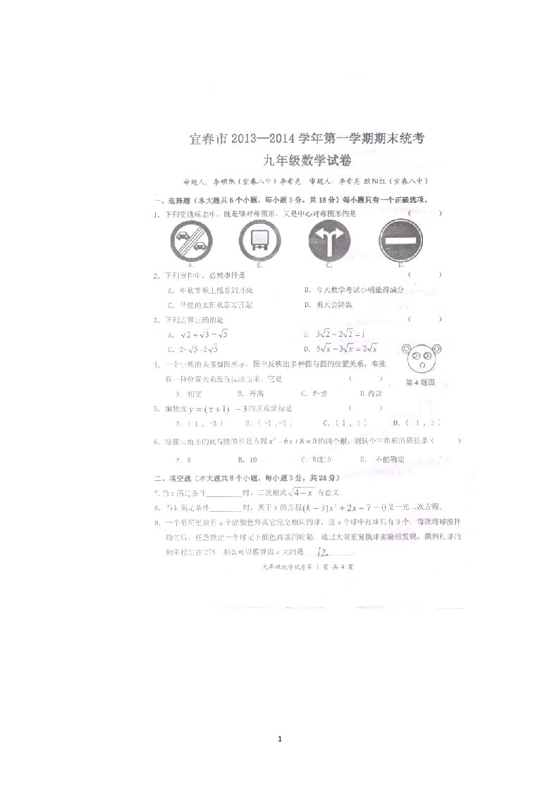 江西省宜春市2014届九年级上学期期末考试数学试题扫描版