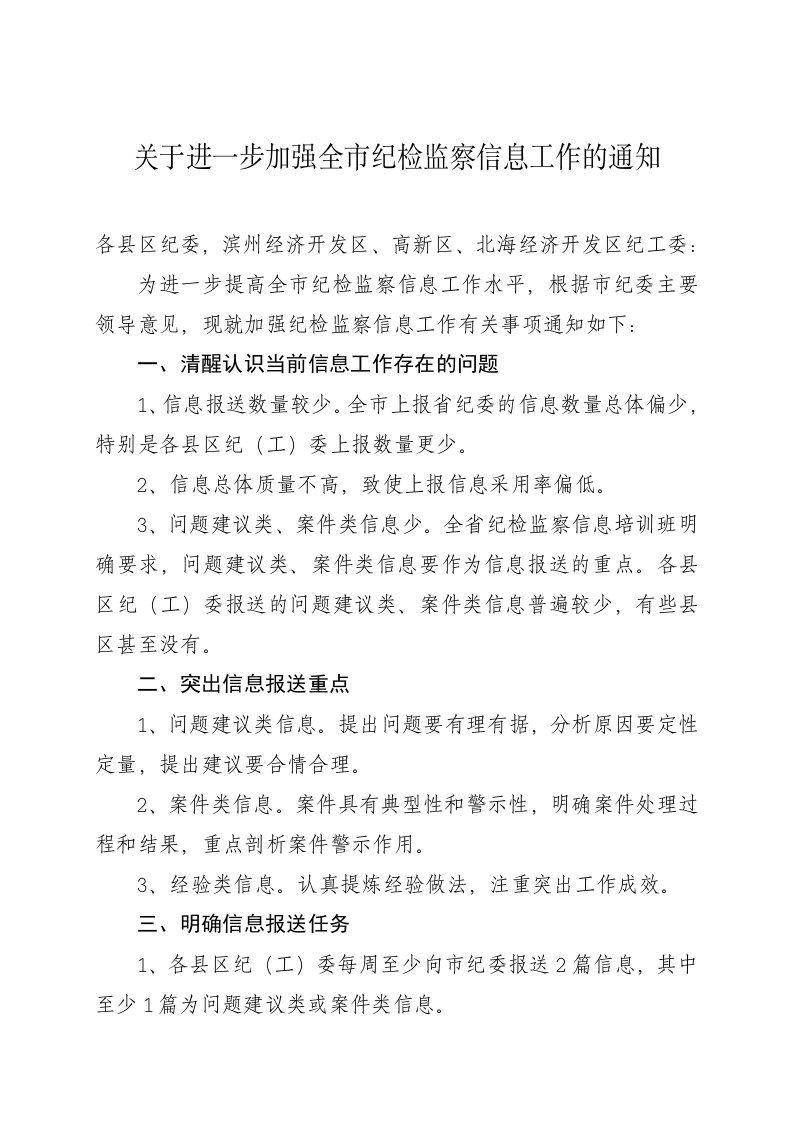 关于进一步加强全市纪检监察信息工作的通知