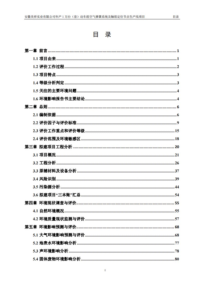 环境影响评价报告公示：年产1万台（套）动车组空气弹簧系统及轴箱定位节点生产线项目环评报告