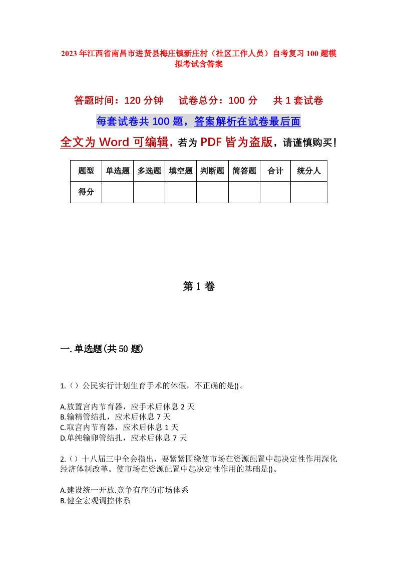 2023年江西省南昌市进贤县梅庄镇新庄村社区工作人员自考复习100题模拟考试含答案