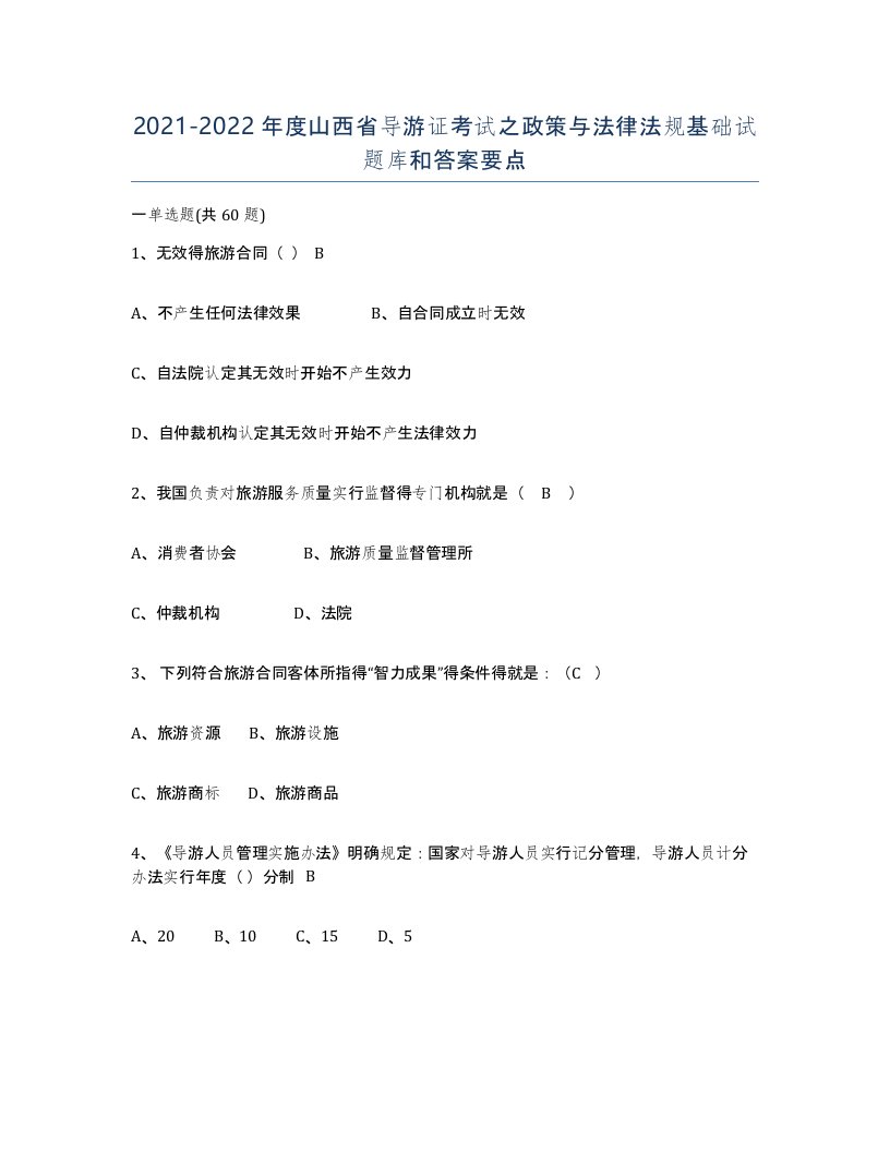 2021-2022年度山西省导游证考试之政策与法律法规基础试题库和答案要点