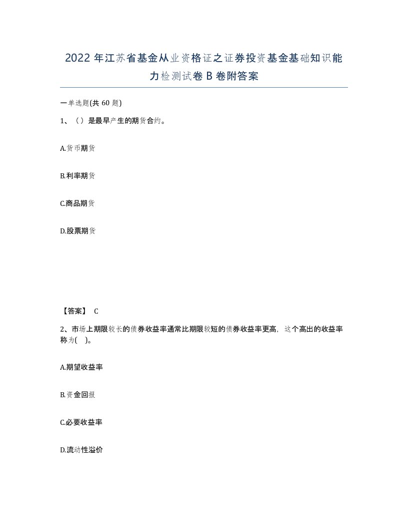 2022年江苏省基金从业资格证之证券投资基金基础知识能力检测试卷B卷附答案