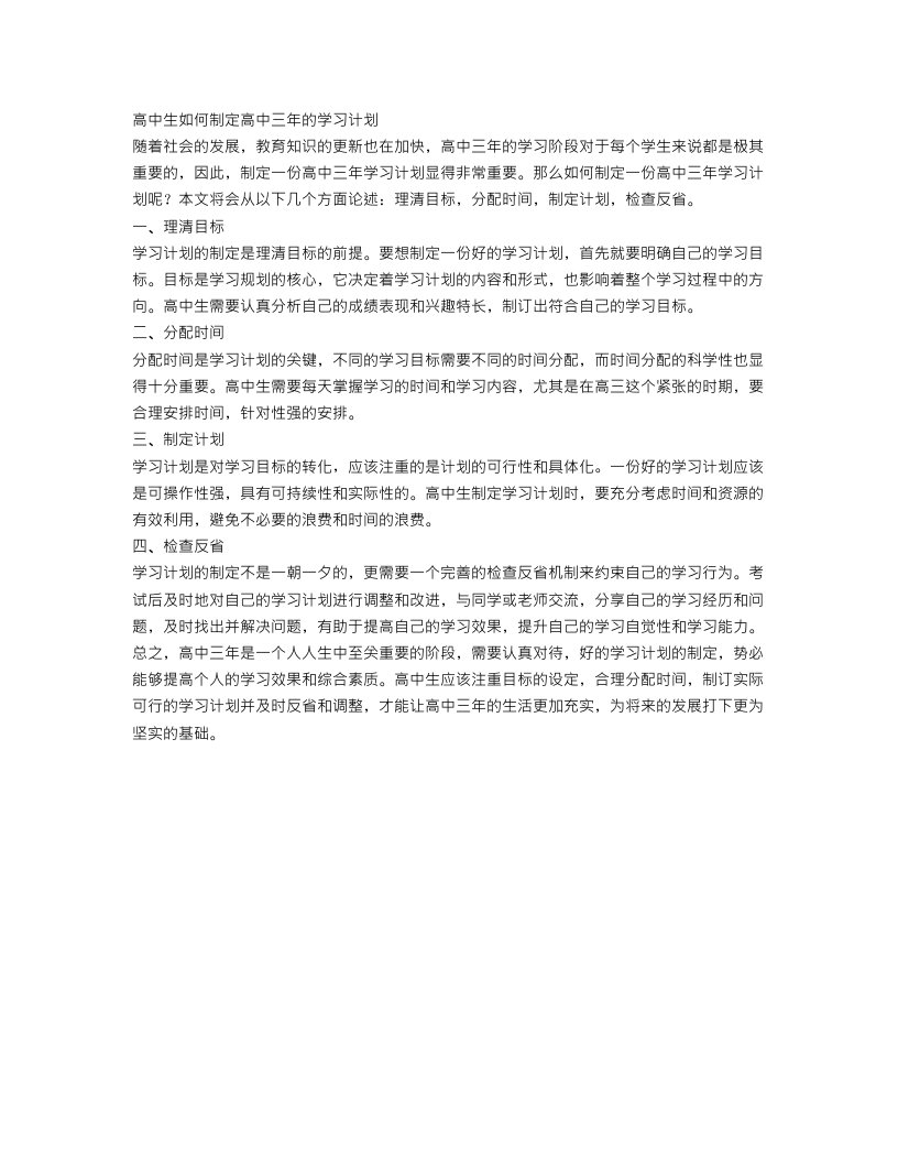 高中生如何制定高中三年的学习计划