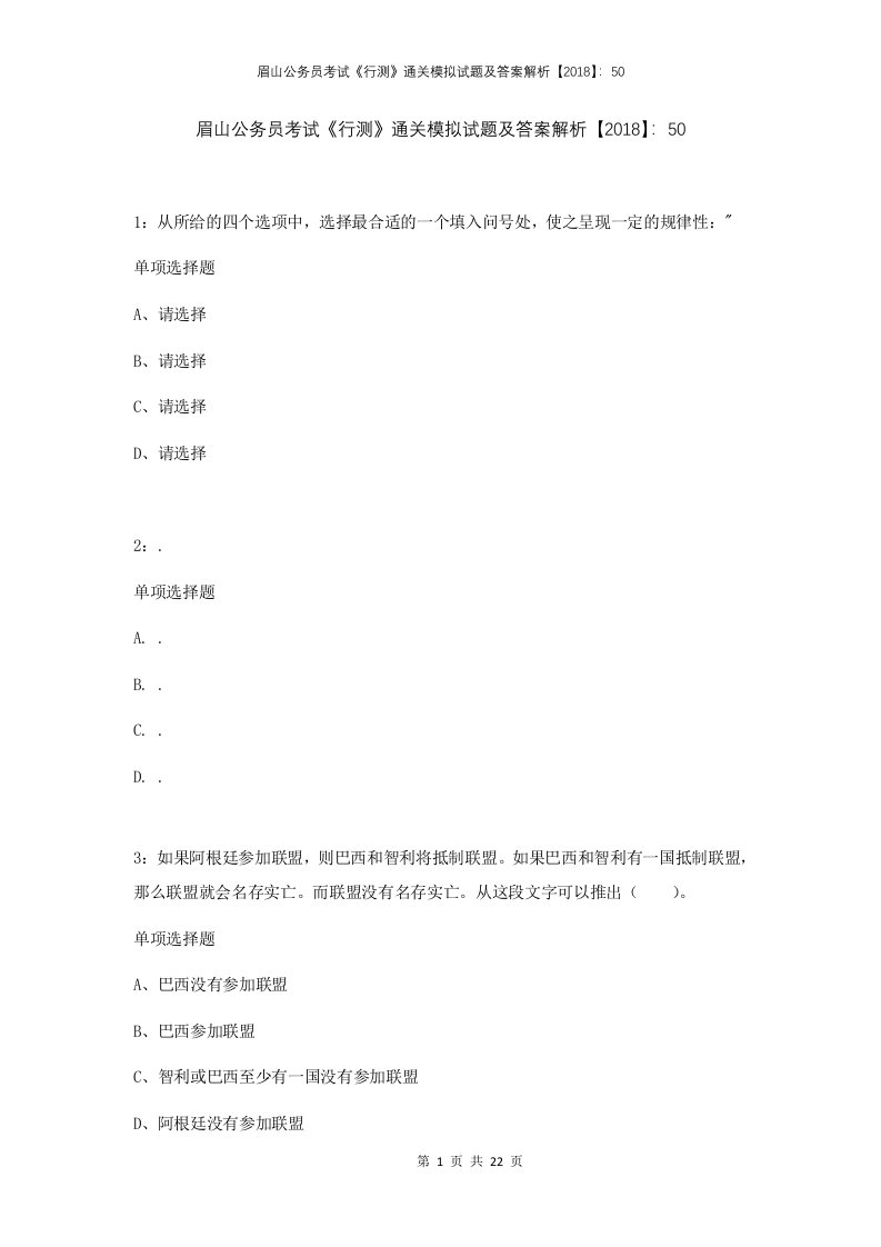 眉山公务员考试行测通关模拟试题及答案解析2018501