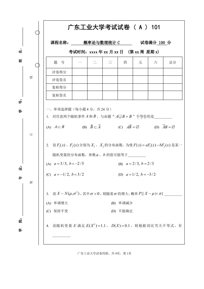 101广东工业大学概率与数理统计试题与答案