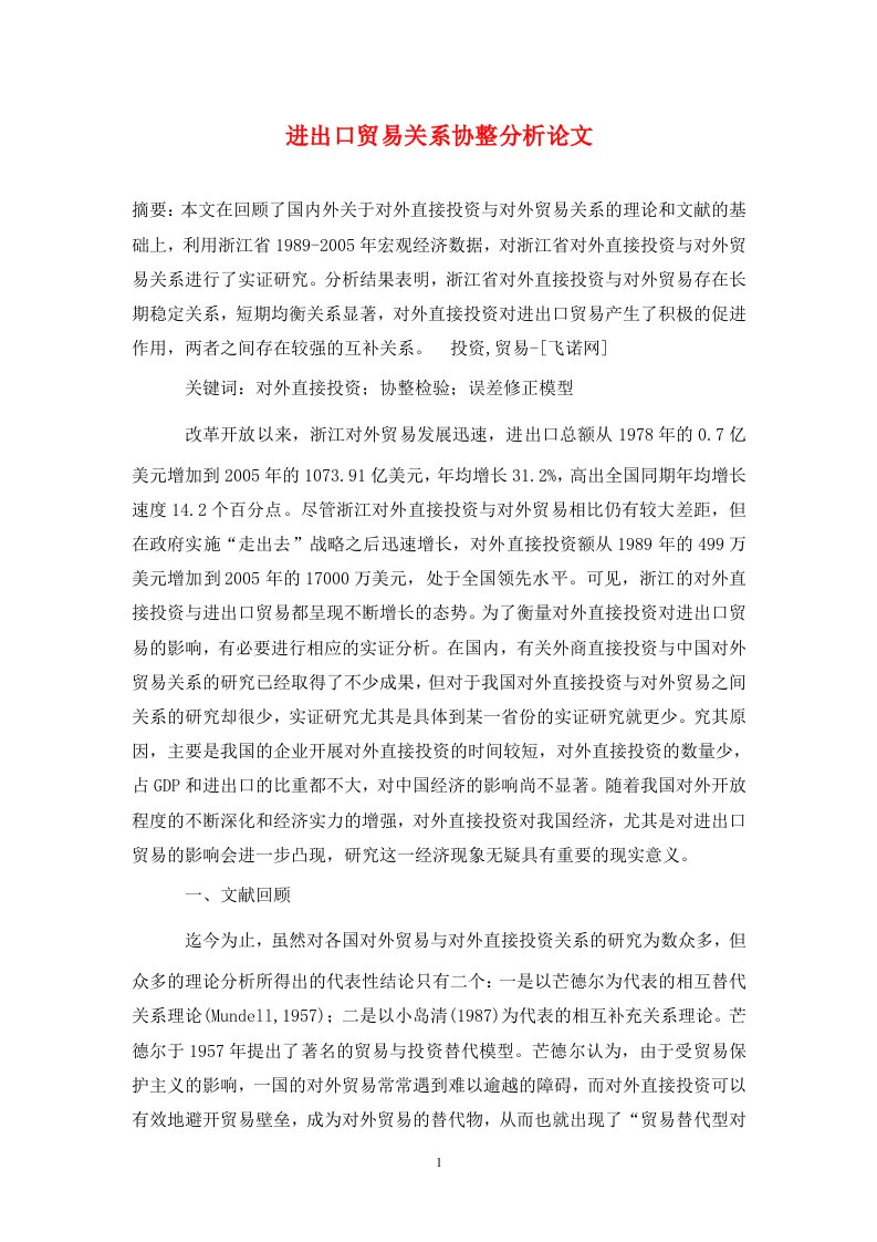 精编进出口贸易关系协整分析论文