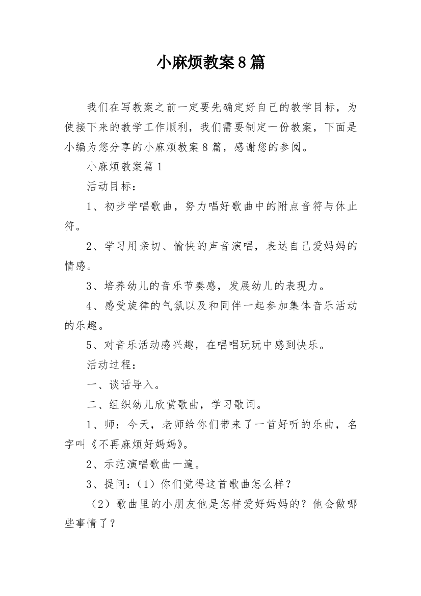 小麻烦教案8篇