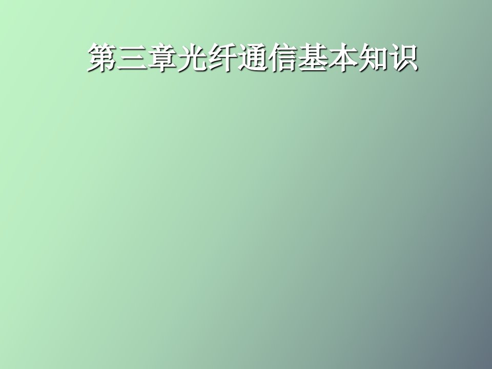 光纤通信基本知识