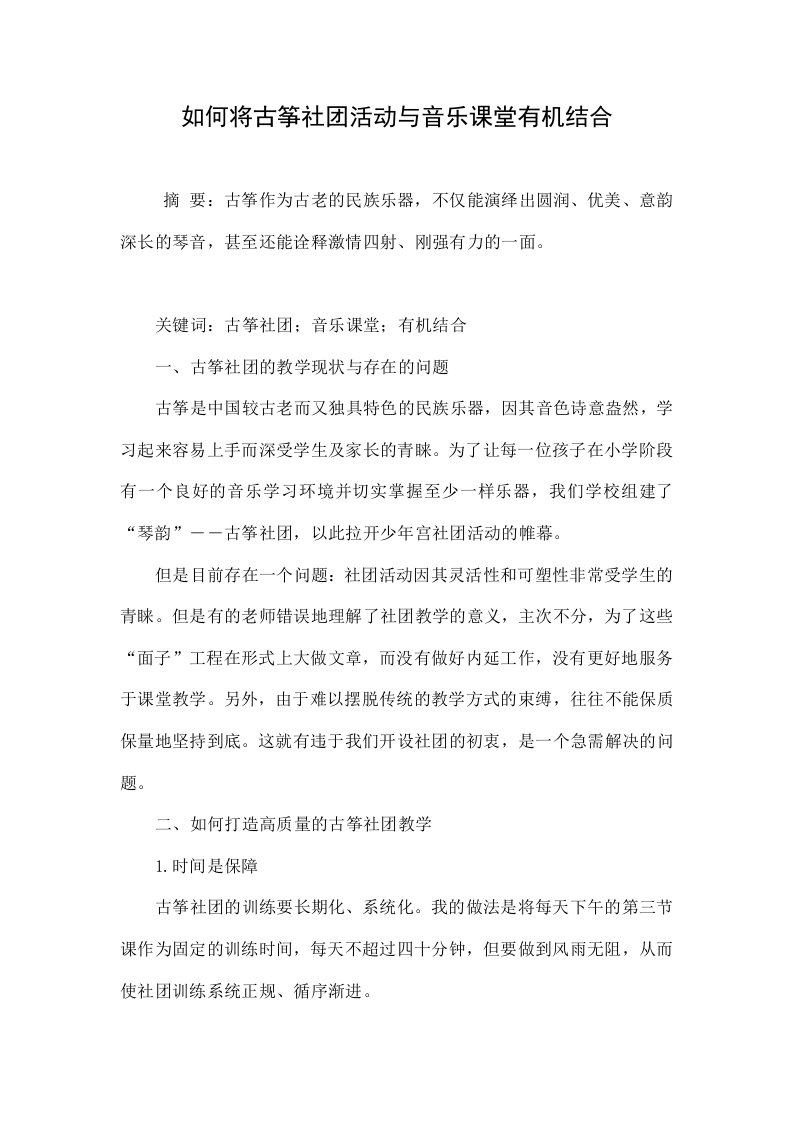 如何将古筝社团活动与音乐课堂有机结合