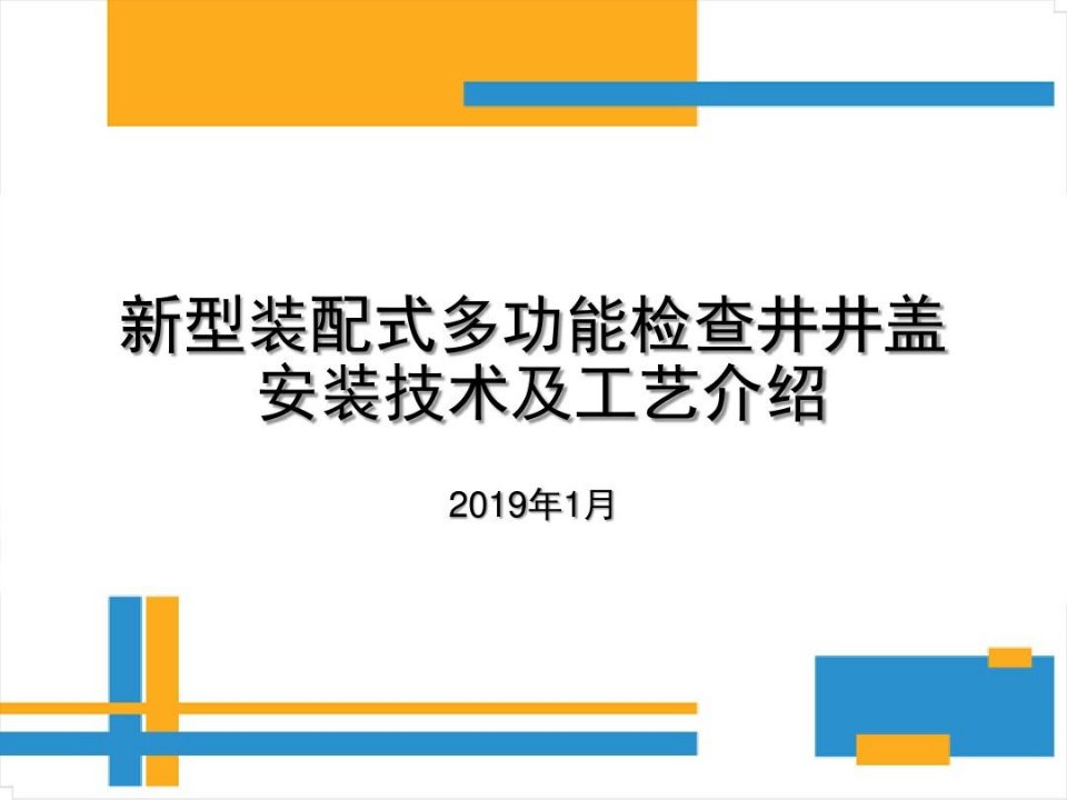 新型装配式多功能检查井井盖