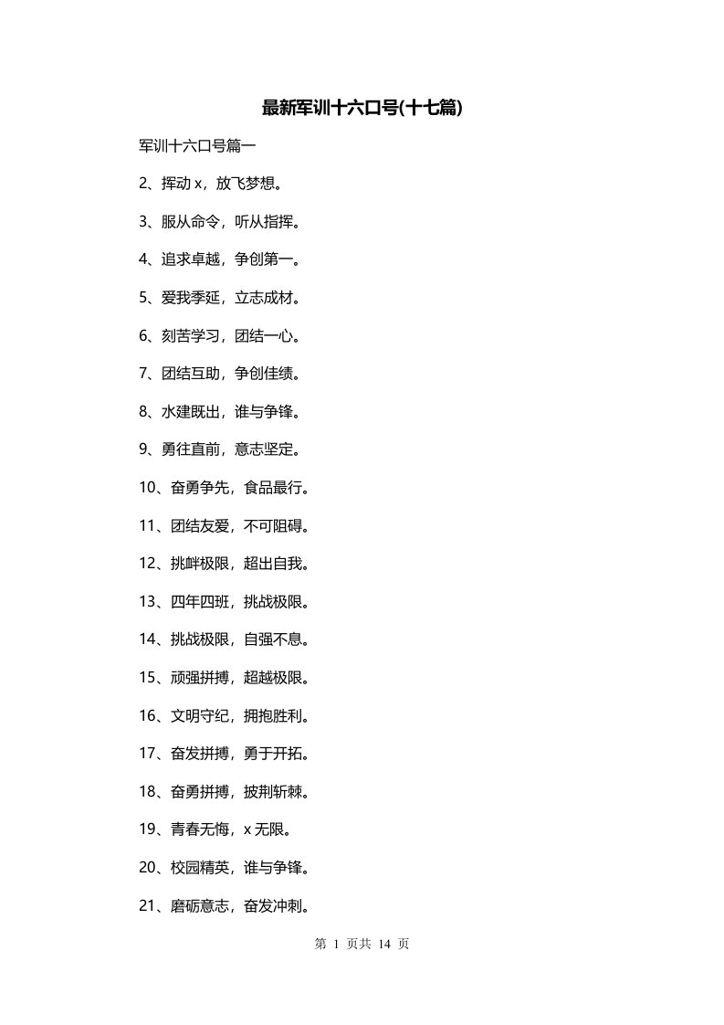 最新军训十六口号十七篇