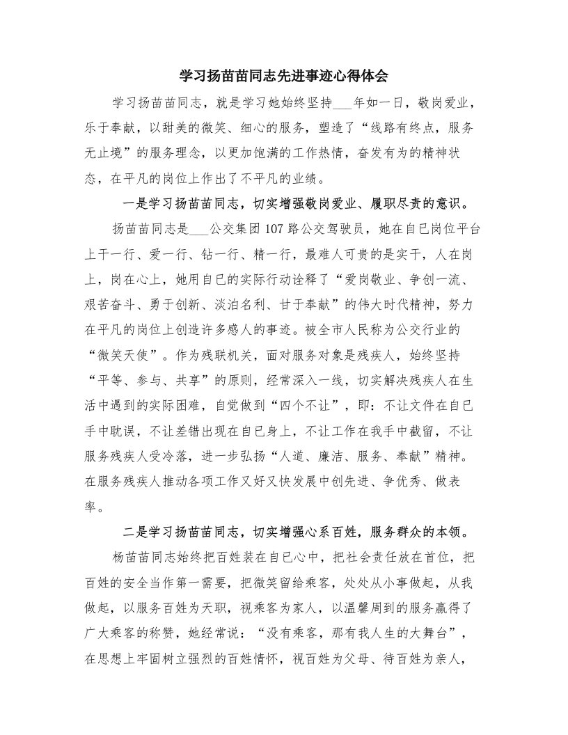 学习扬苗苗同志先进事迹心得体会