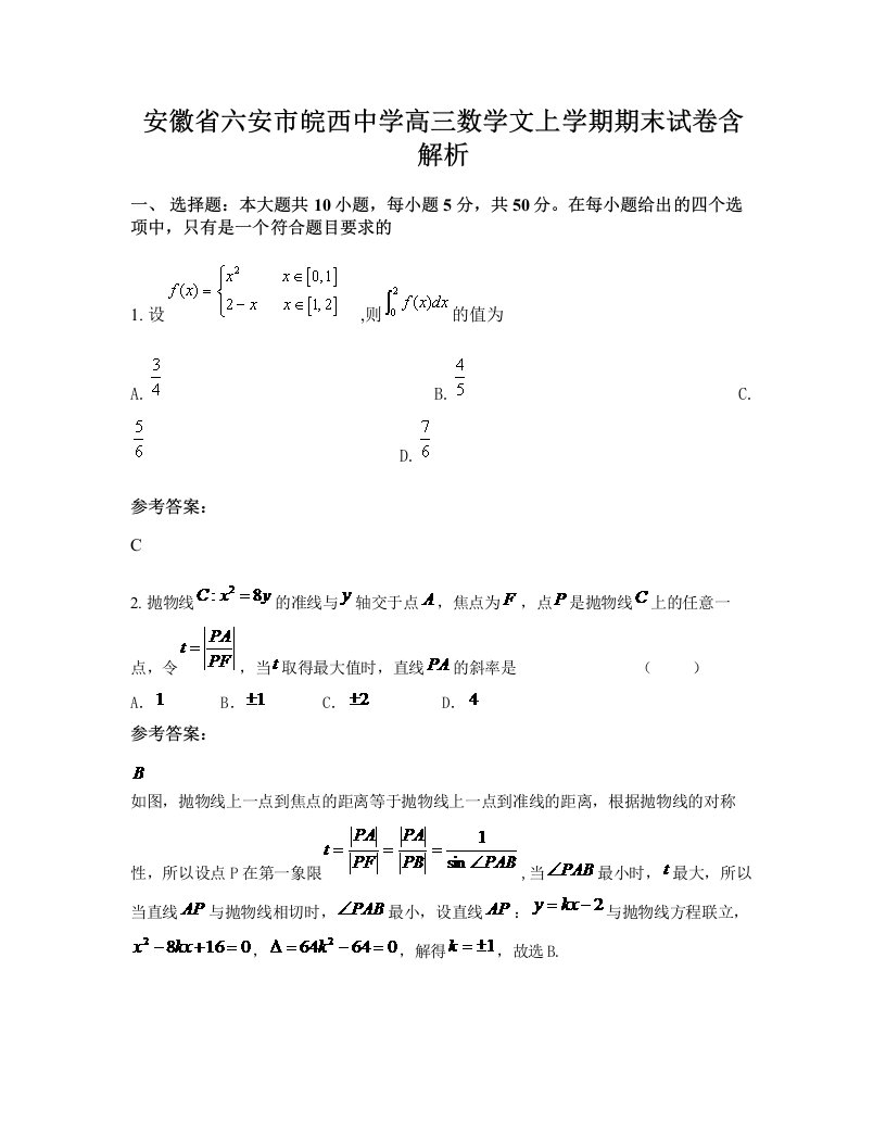 安徽省六安市皖西中学高三数学文上学期期末试卷含解析