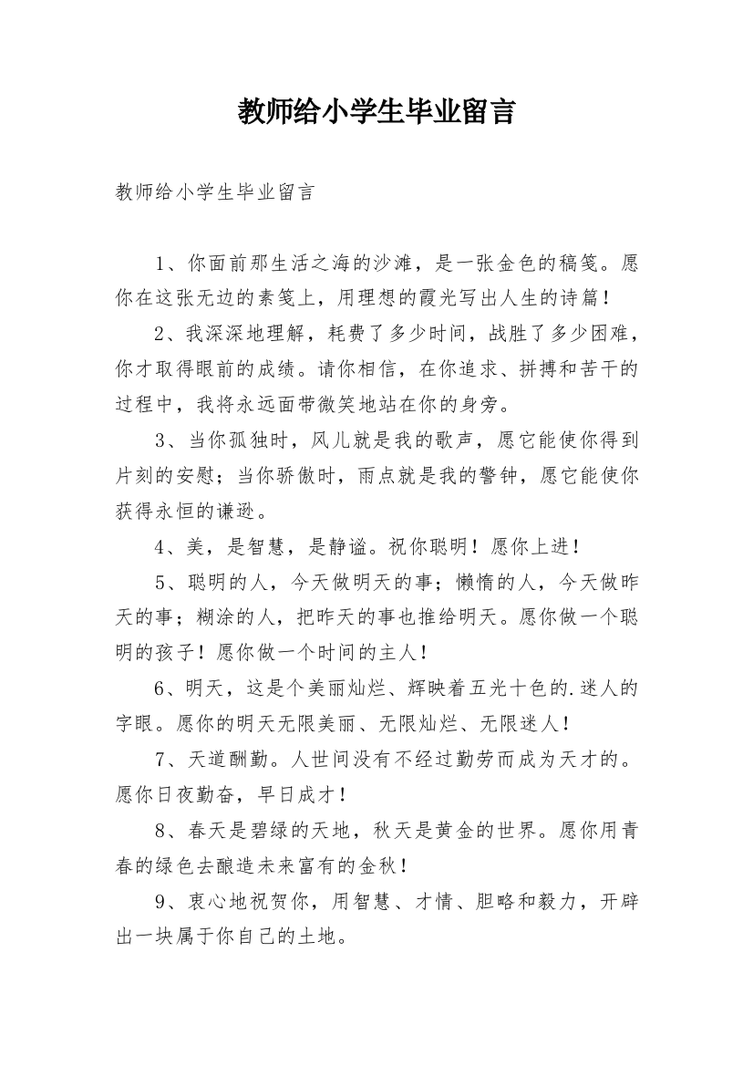 教师给小学生毕业留言