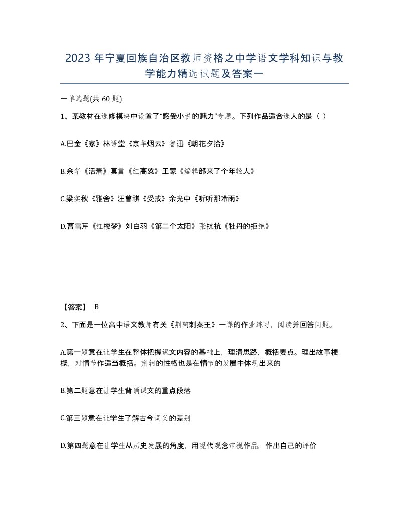 2023年宁夏回族自治区教师资格之中学语文学科知识与教学能力试题及答案一