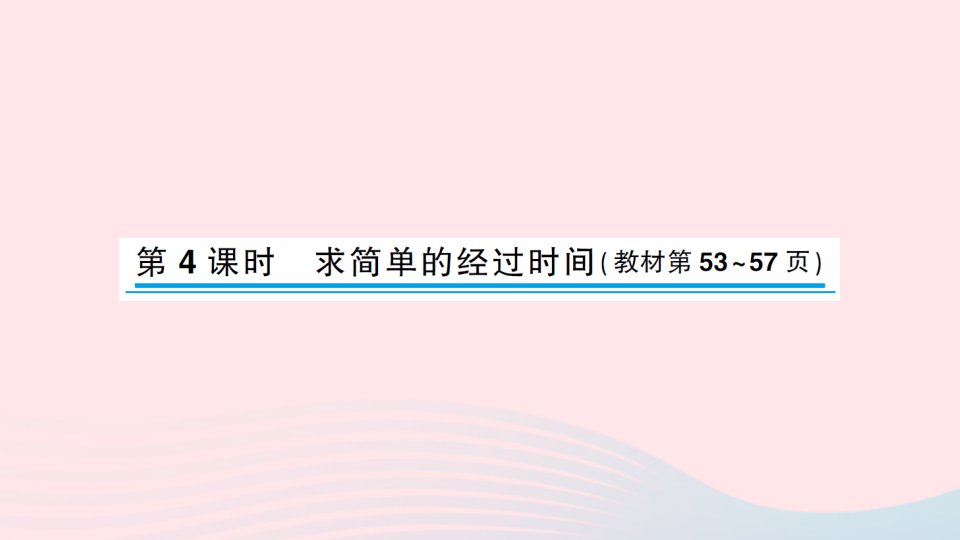 2023三年级数学下册五年月日第4课时求简单的经过时间作业课件苏教版