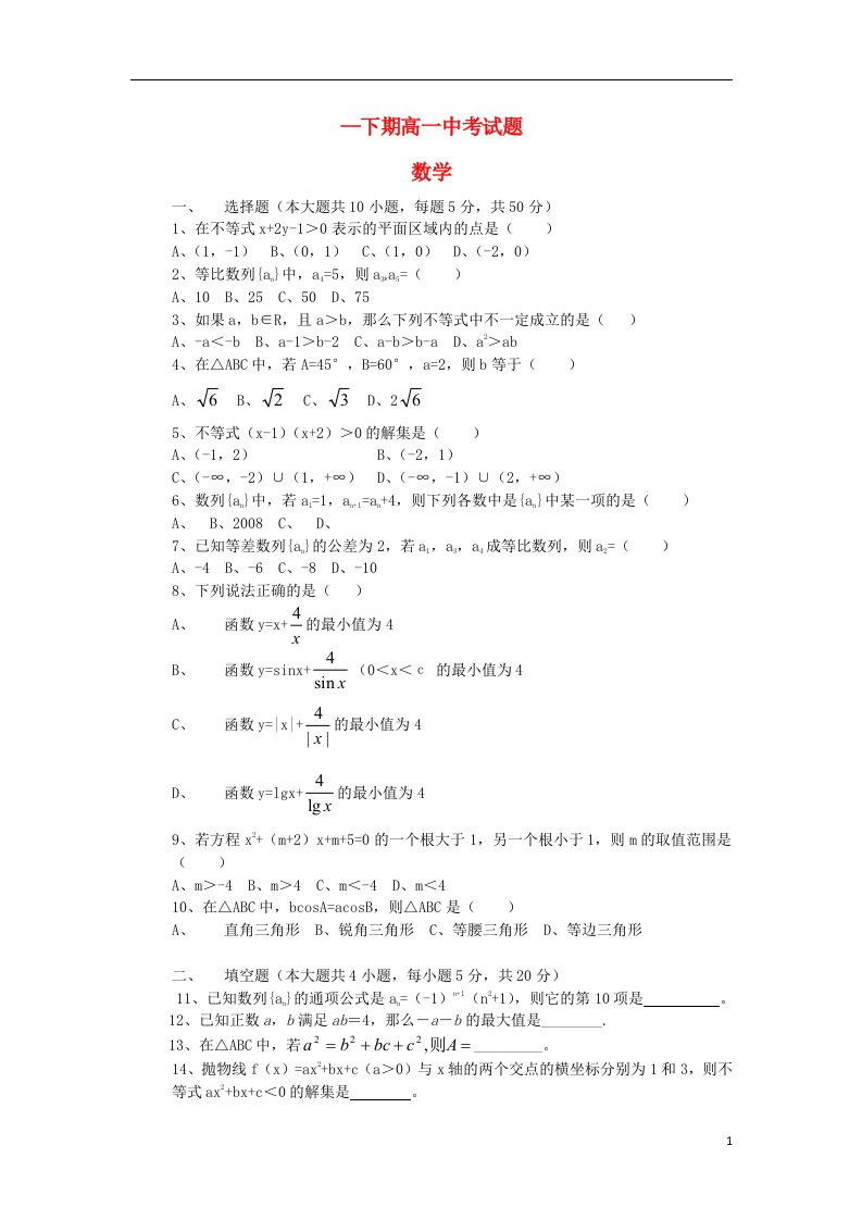 广东省梅州市某重点中学高一数学下学期期中试题新人教A版