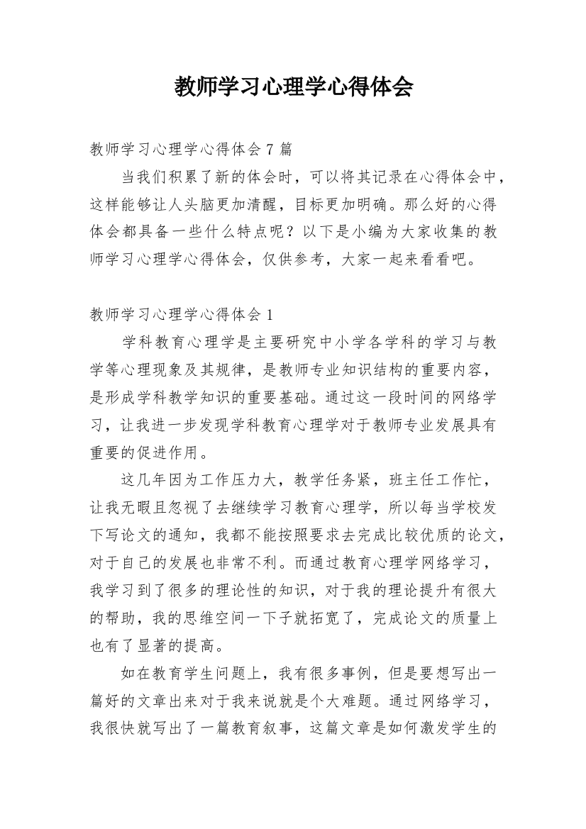 教师学习心理学心得体会_10