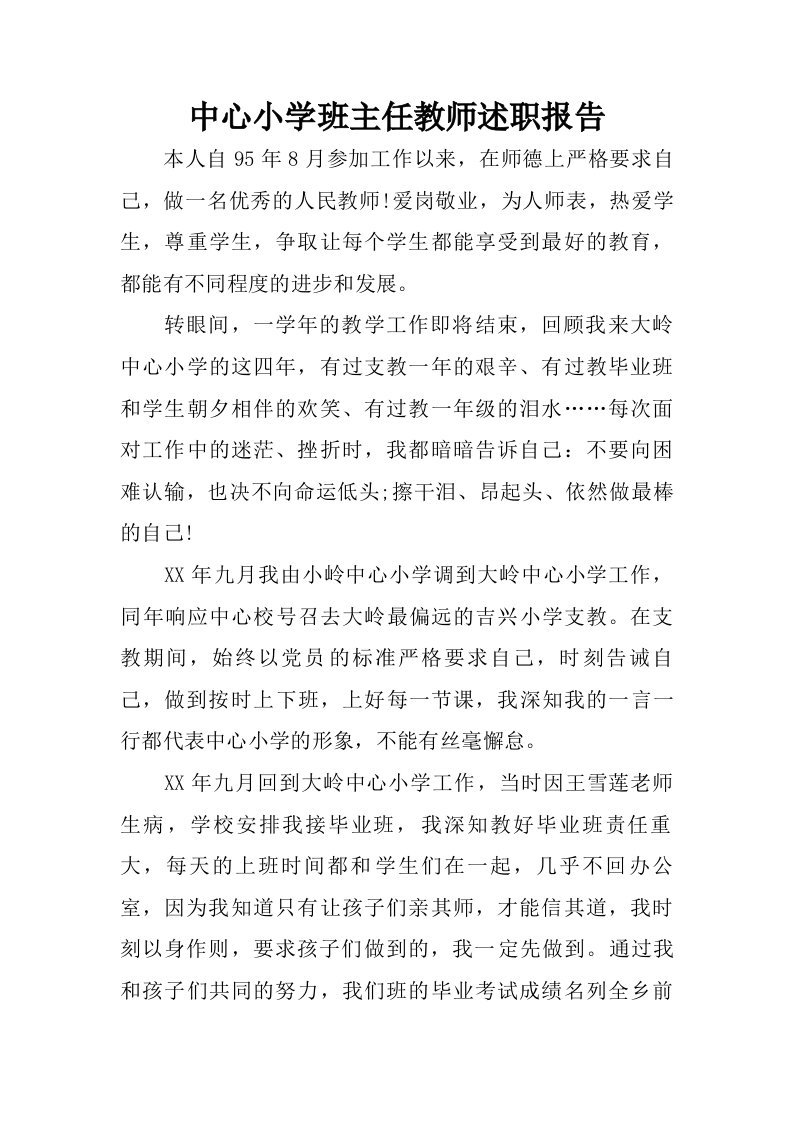 中心小学班主任教师述职报告.doc