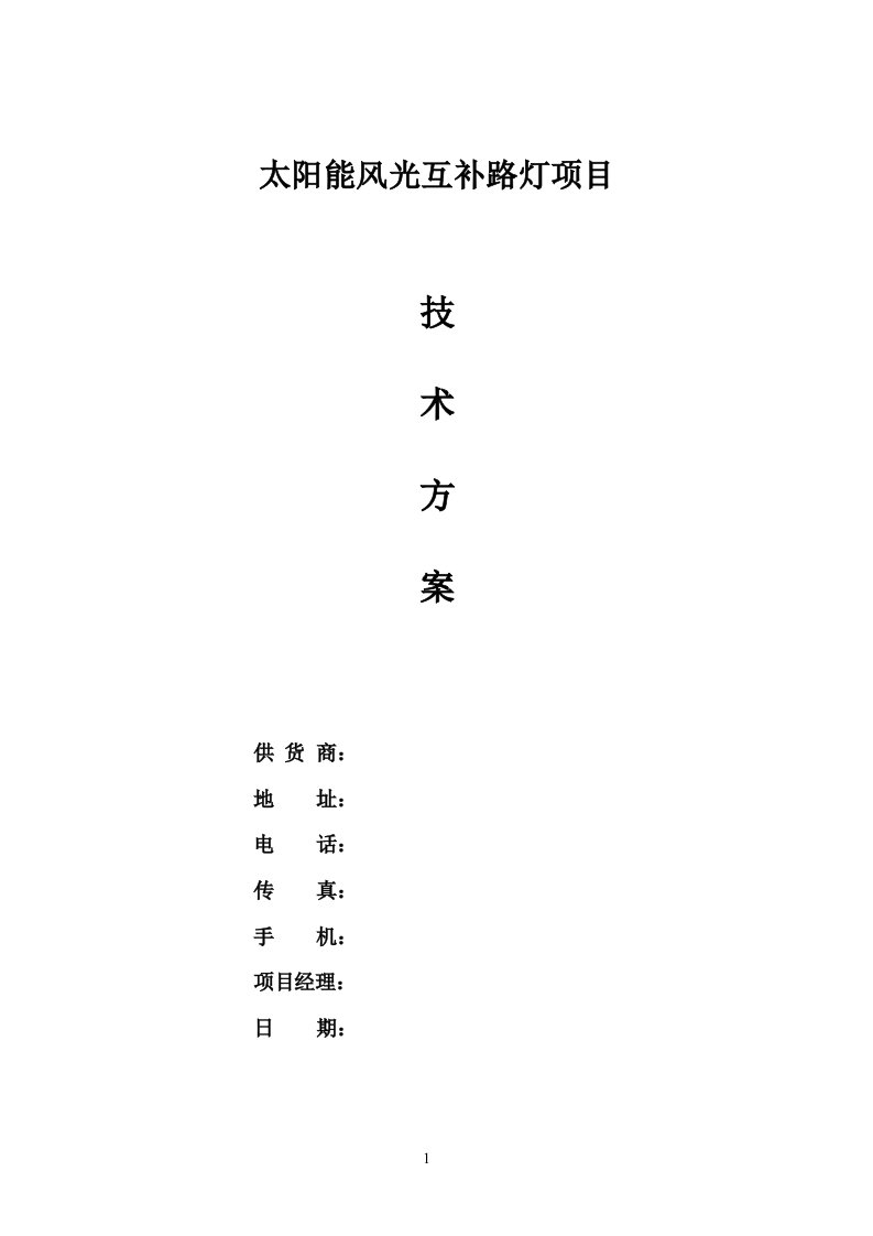 太阳能风光互补路灯项目技术方案