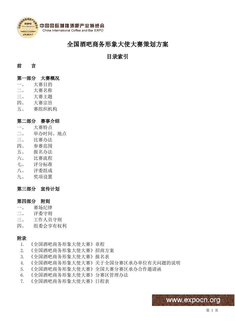 全国酒吧商务形象大使大赛策划方案