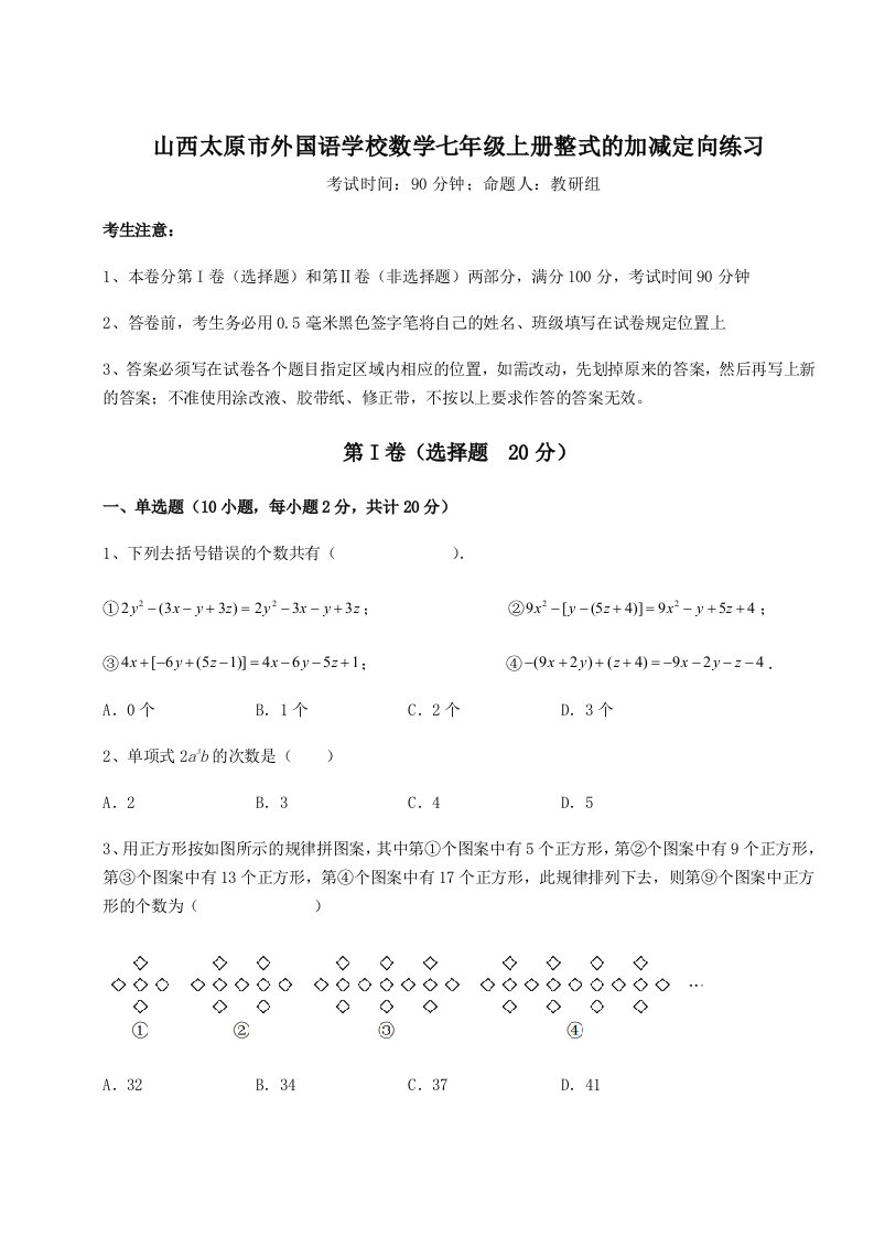 基础强化山西太原市外国语学校数学七年级上册整式的加减定向练习试卷（含答案详解）