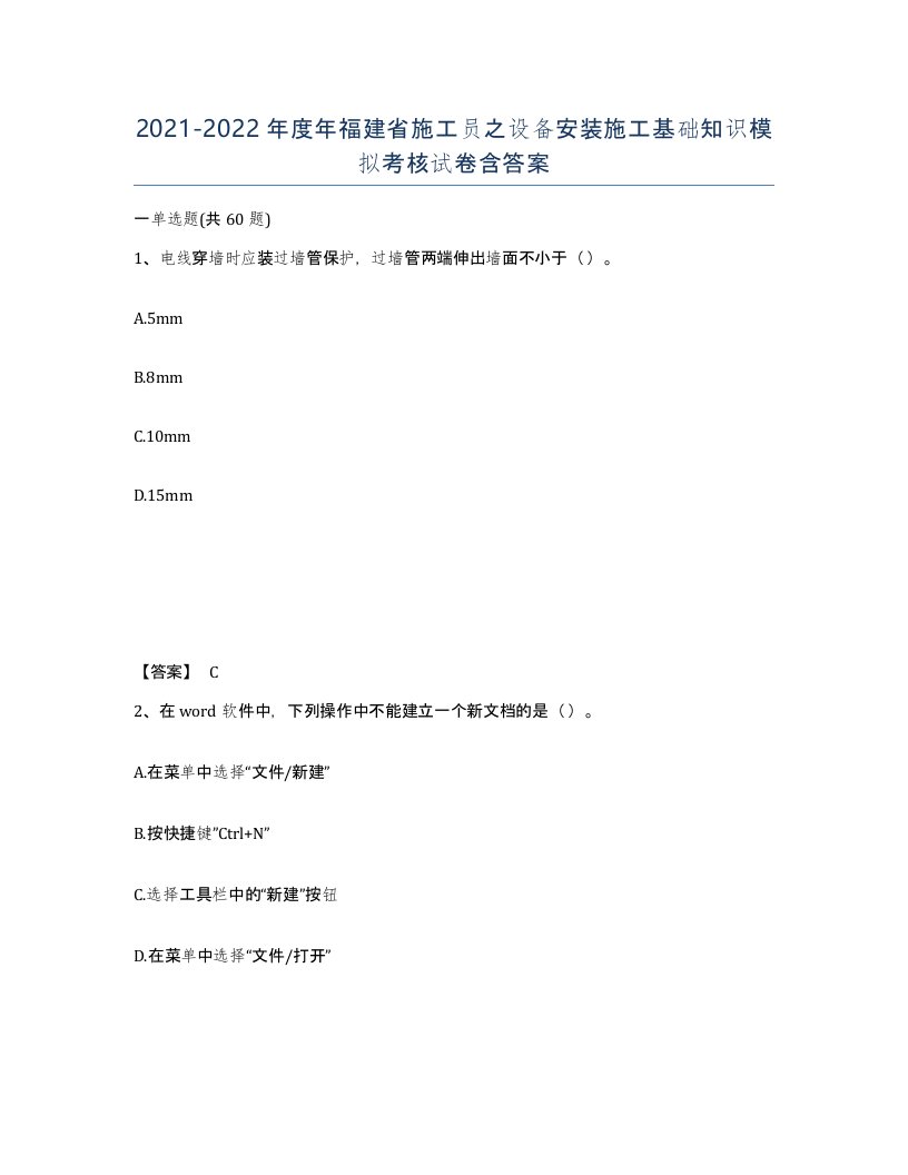 2021-2022年度年福建省施工员之设备安装施工基础知识模拟考核试卷含答案