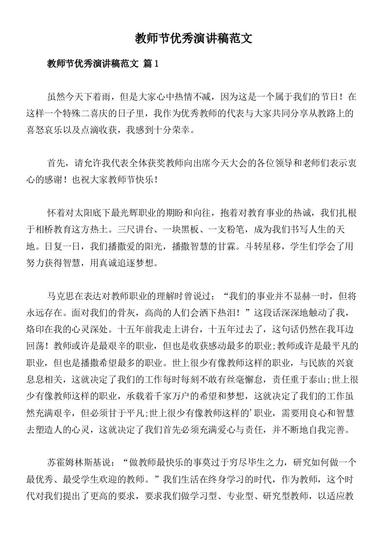 教师节优秀演讲稿范文