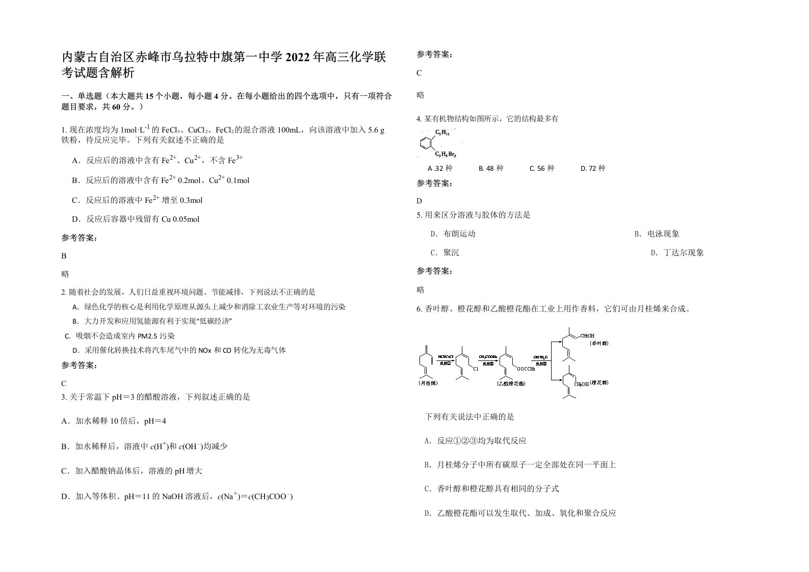 内蒙古自治区赤峰市乌拉特中旗第一中学2022年高三化学联考试题含解析