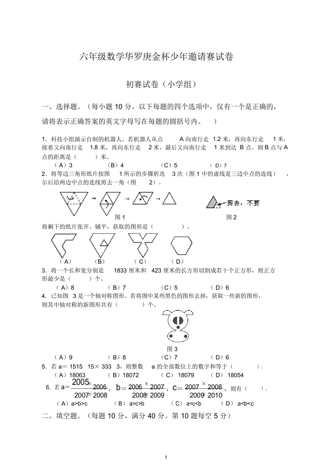 2019-2020六年级数学华罗庚金杯少年邀请赛试卷初赛试卷(小学组)