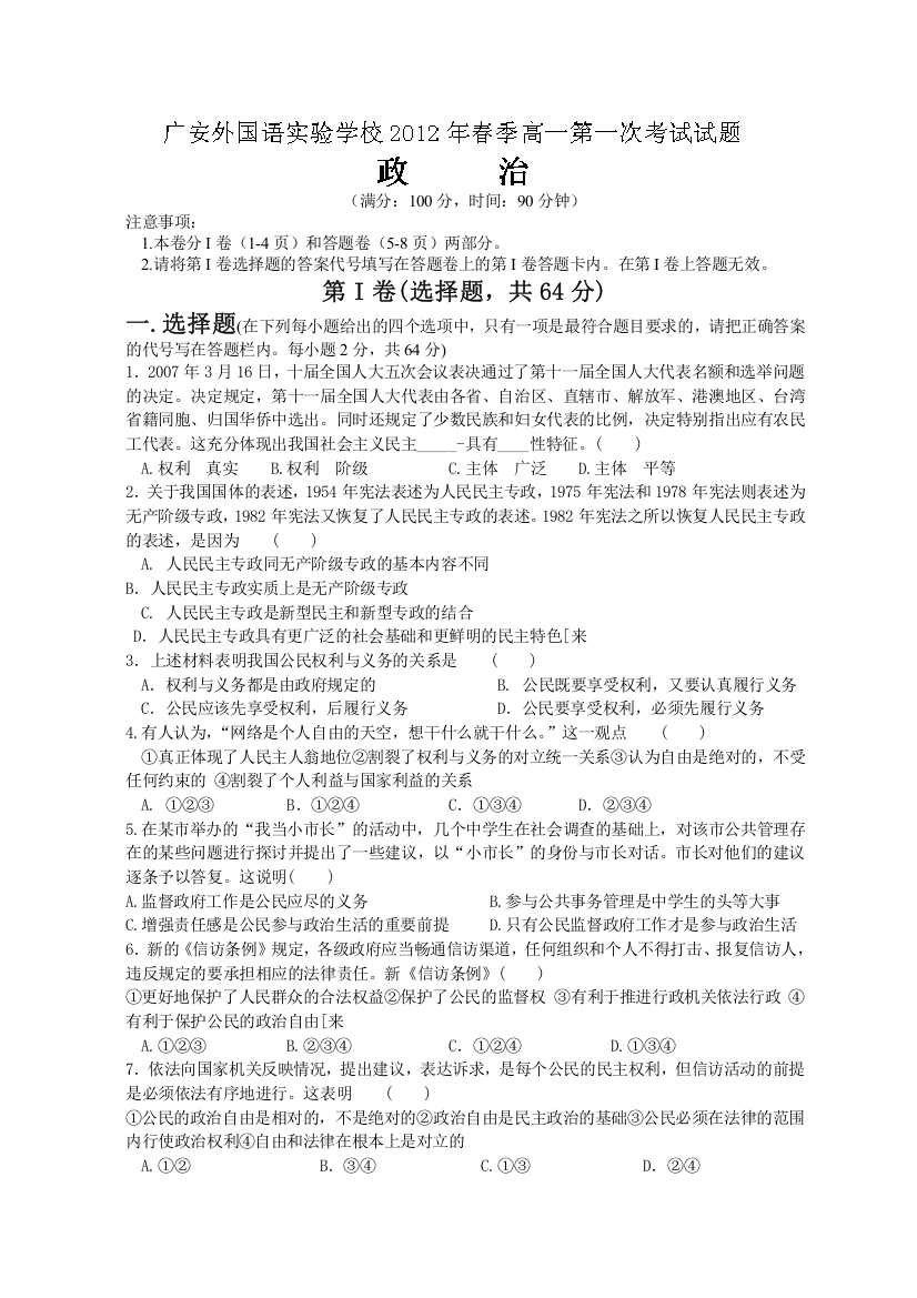 四川省广安外国语实验学校2011-2012学年高一下学期第一次月考政治试题（答案不全）