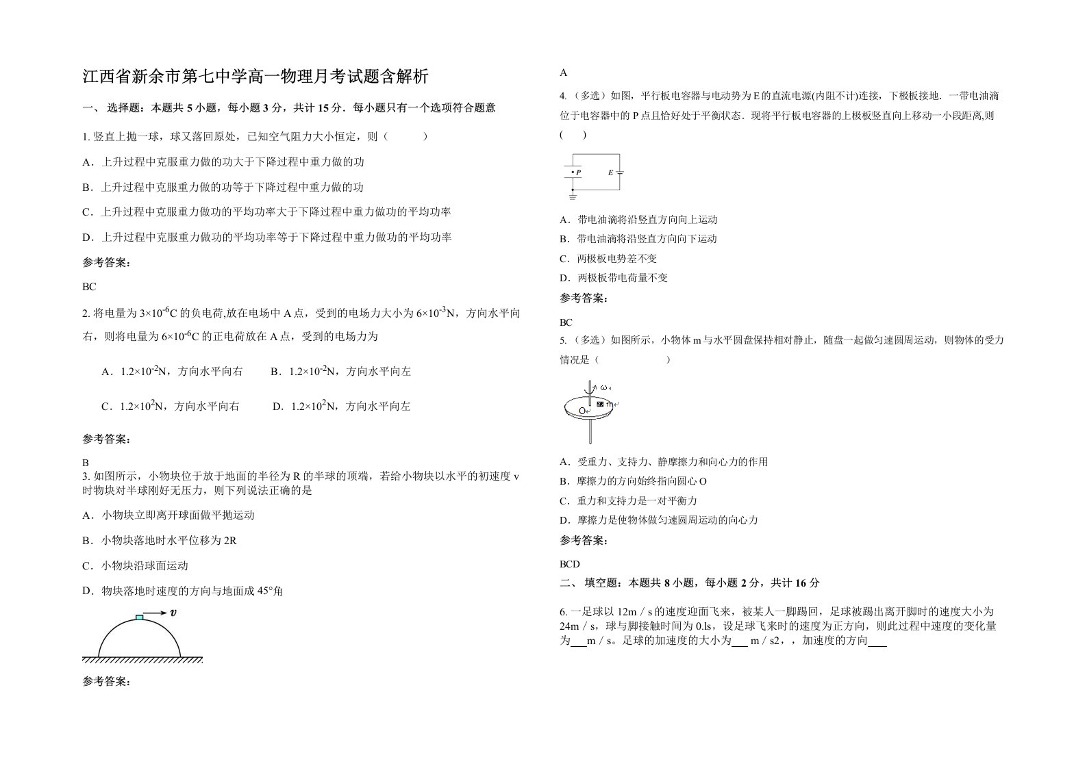 江西省新余市第七中学高一物理月考试题含解析