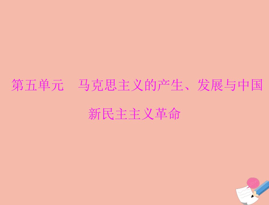 通用版2022届高考历史总复习必修Ⅰ政治文明历程第五单元马克思主义的产生发展与中国新民主主义革命第9讲马克思主义的诞生与俄国十月社会主义革命课件