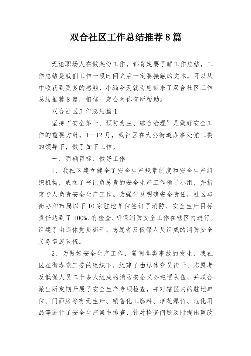 双合社区工作总结推荐8篇