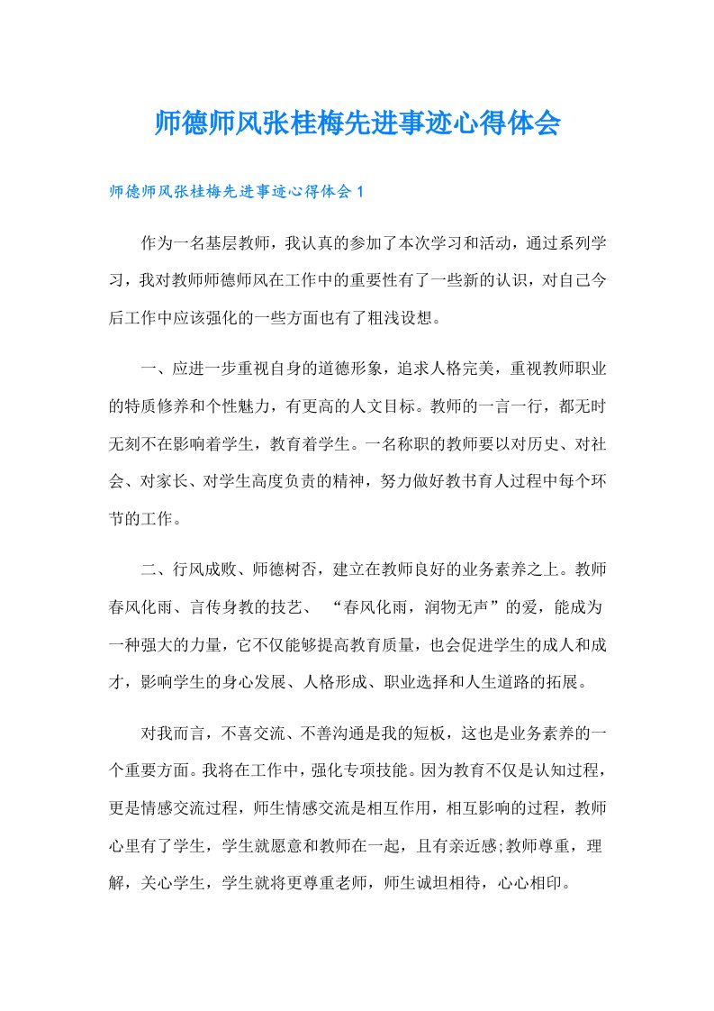 师德师风张桂梅先进事迹心得体会