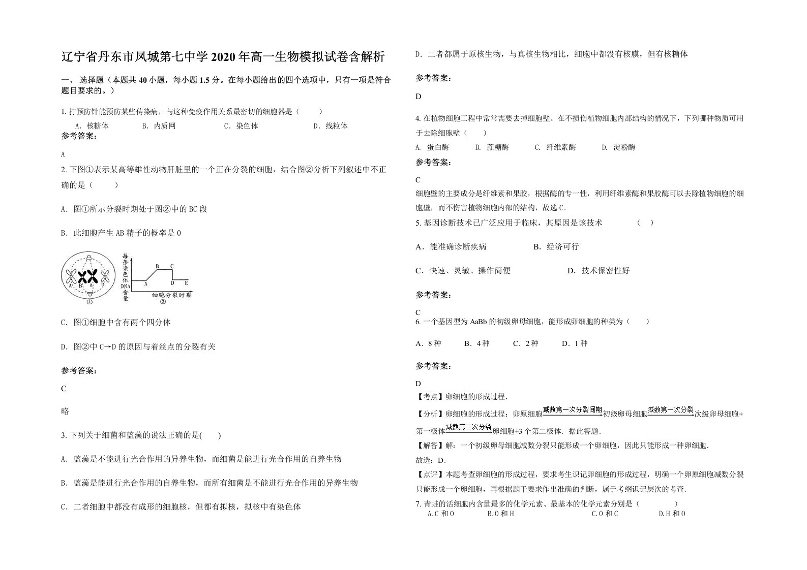 辽宁省丹东市凤城第七中学2020年高一生物模拟试卷含解析